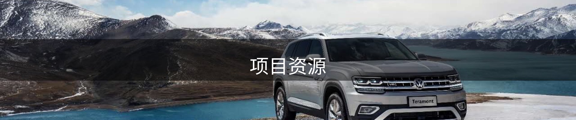项目资源